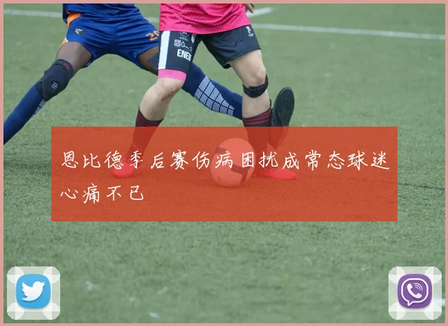 恩比德季后赛伤病困扰成常态球迷心痛不已