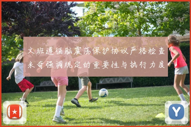 文班遵循脑震荡保护协议严格检查米奇强调规定的重要性与执行力度