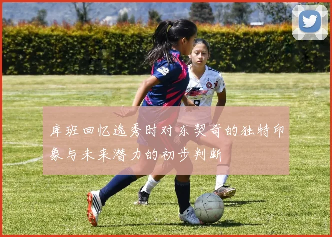 库班回忆选秀时对东契奇的独特印象与未来潜力的初步判断
