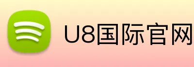 U8国际官网 Logo