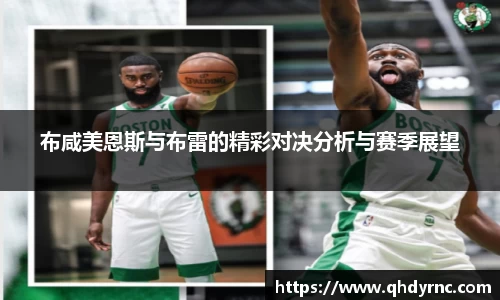 布咸美恩斯与布雷的精彩对决分析与赛季展望