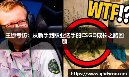 王娜专访：从新手到职业选手的CSGO成长之路回顾