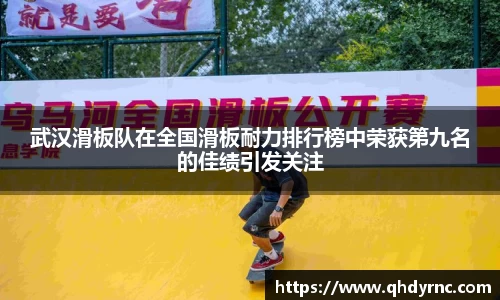 武汉滑板队在全国滑板耐力排行榜中荣获第九名的佳绩引发关注